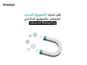 التسويق الرقمي مع التسويق الداخلي