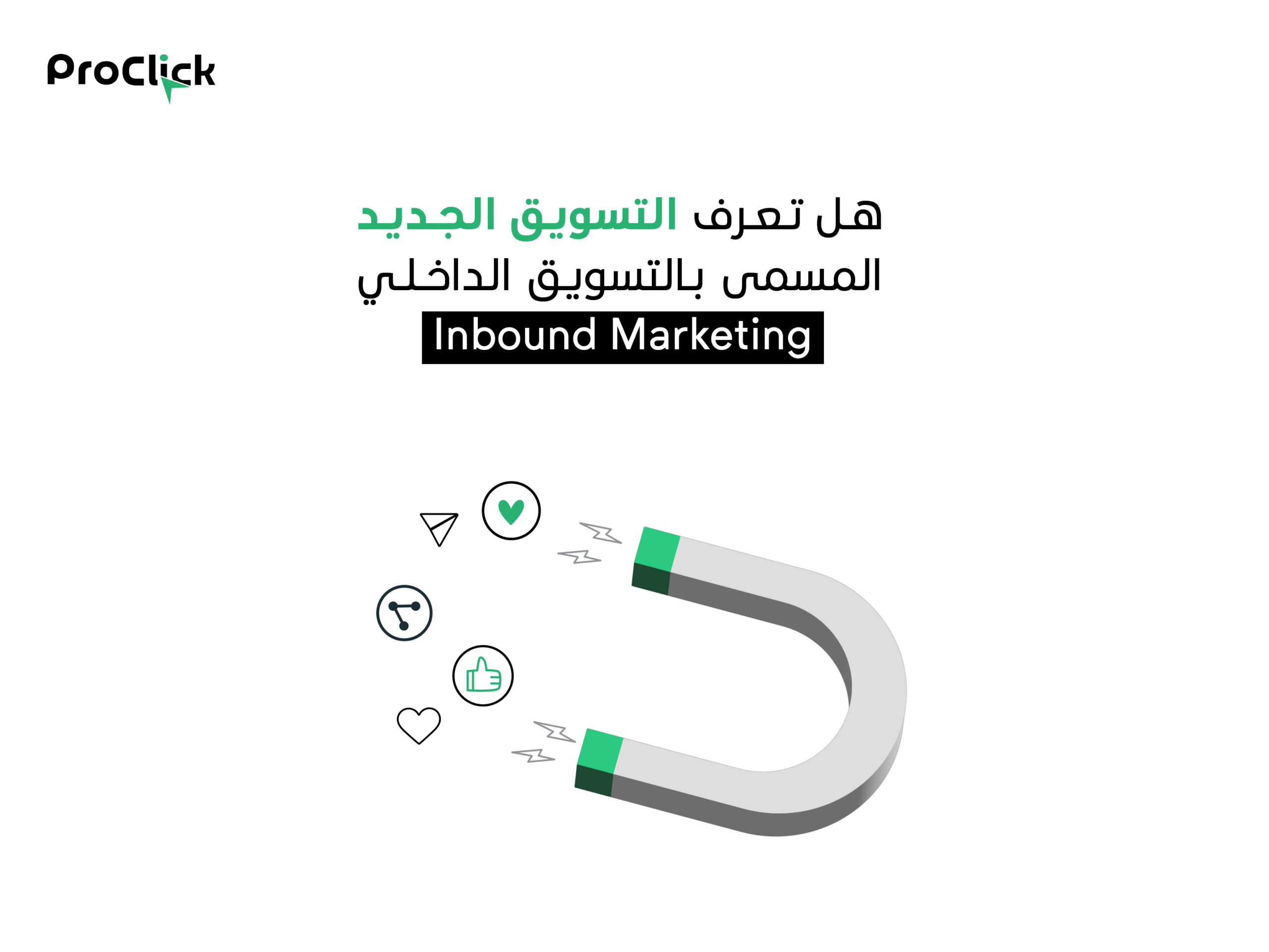 التسويق الرقمي مع التسويق الداخلي